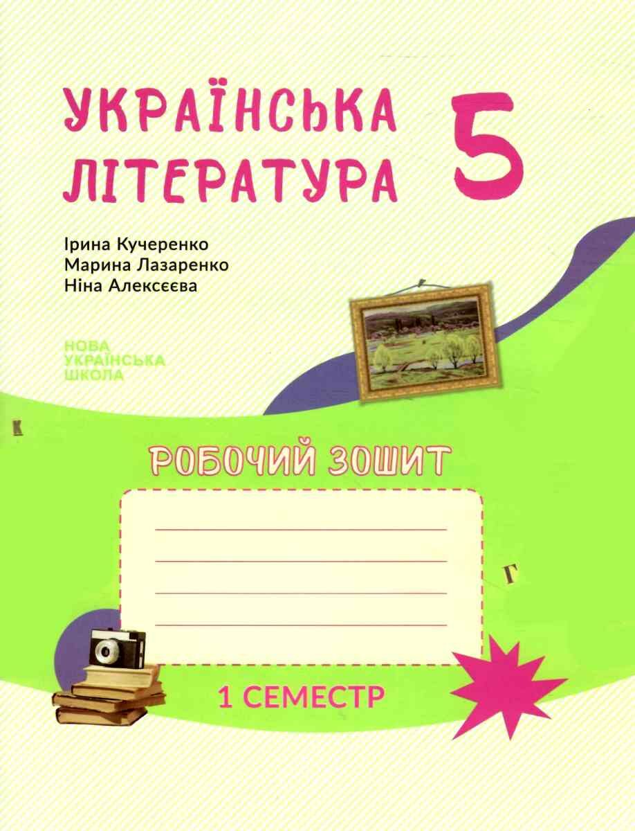 Українська література 5 клас  НУШ  Робочий зошит 1 семестр  До підручника Архипова В. П., Васильчук Г. І., Шило С. Б.