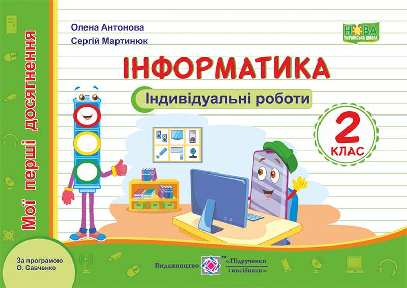 Інформатика. Індивідуальні роботи 2 клас.  (за програмою О. Савченко)  Антонова О.