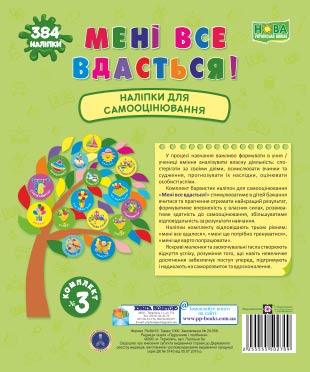 Мені все вдасться! Комплект №3. Набір наліпок для Самооцінювання /салатовий/