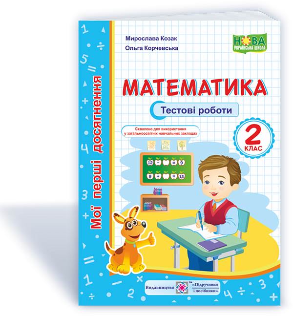 Математика. Тестові роботи. 2 кл. серія "Мої перші досягнення"  Козак  М., Корчевська О.
