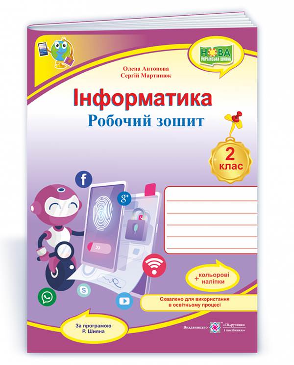 Інформатика. Робочий зошит. 2 клас. (кольоровий) +наліпки  (за програмою Р. Шияна)  9789660739451