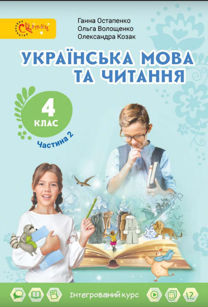 Українська мова та читання 4 клас Підручник  (у 2х частинах) Частина 2 Г. Остапенко