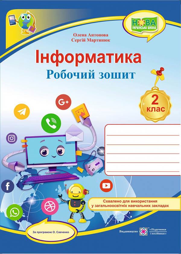 Інформатика. Робочий зошит. 2 клас. (кольоровий) +наліпки  (за програмою О. Савченко)