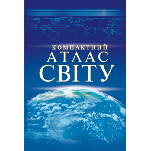 Компактний атлас світу  9789669463951