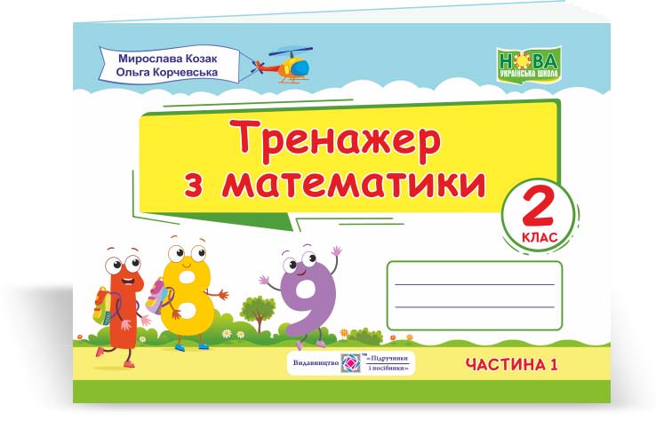 Математика.  Індивідуальні роботи. 2 кл. серія Мої перші досягнення (кольор) Козак  М., Корчевська О.