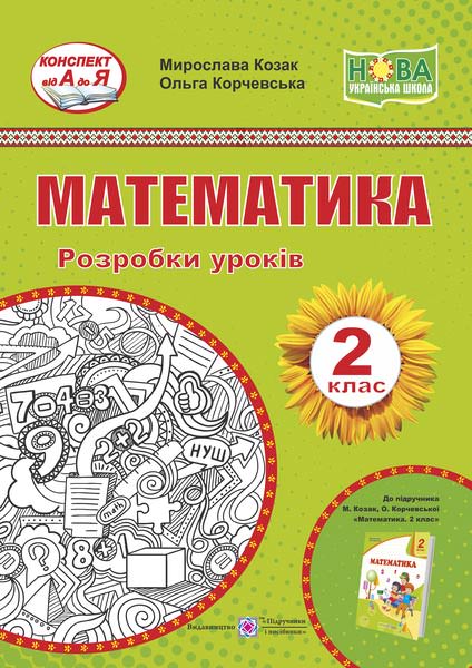 Математика. Розробки уроків. 2 кл. (до підруч. М. Козак, О. Корчевської)