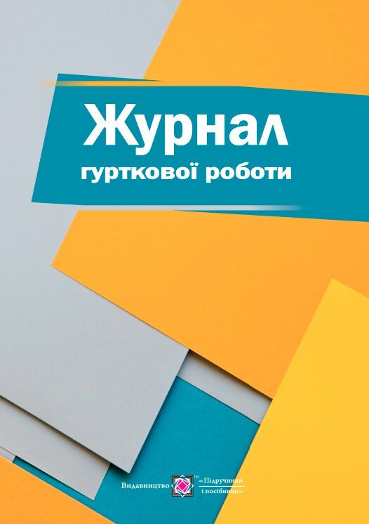 Журнал гурткової роботи