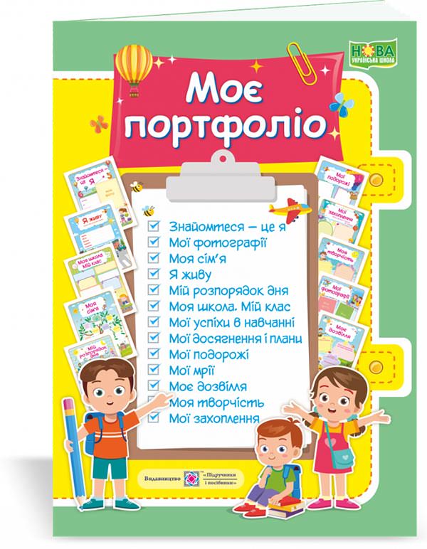 Моє портфоліо. Комплект карток  Демчак О., Литвин Ю