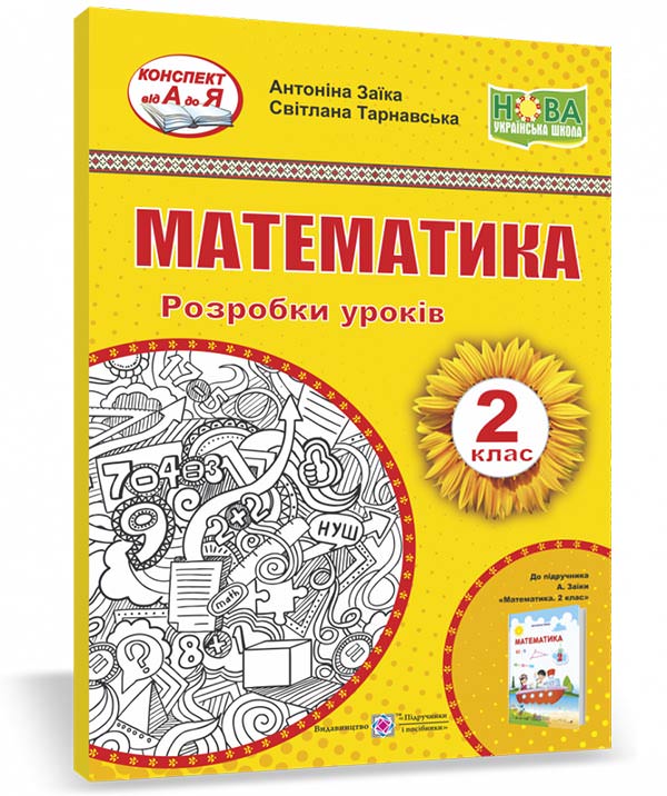 Математика. Розробки уроків. 2 кл. (до підручника А. Заїки)