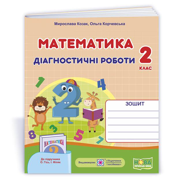 Математика. Діагностичні роботи. 2 кл.  (до підруч. О.Гісь, І. Філяк) Козак  М., Корчевська О.