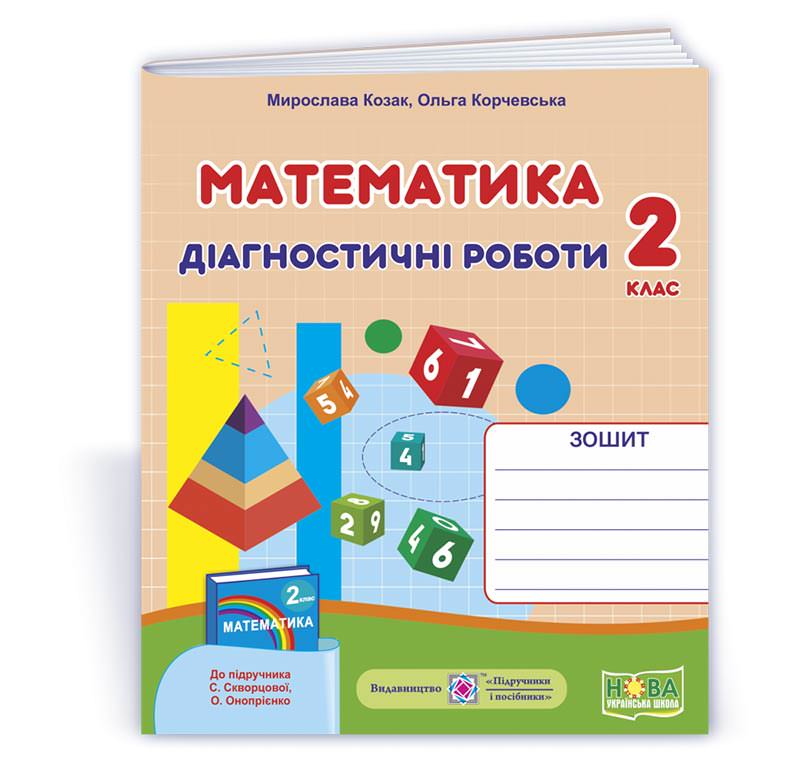 Математика. Діагностичні роботи. 2 кл. (до підруч. С. Скворцової)  Козак  М., Корчевська О.