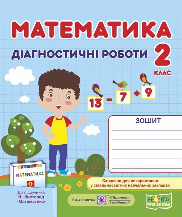 Математика. Діагностичні роботи. 2 кл. (до підруч. Н. Листопад)  Козак  М., Корчевська О.
