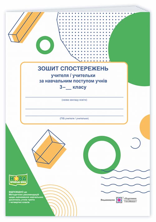 Зошит спостережень учителя/учительки за навчальним поступом учнів    3 класу.