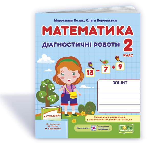 Математика. Діагностичні роботи. 2 кл. (до підруч. М. Козак, О. Корчевської)