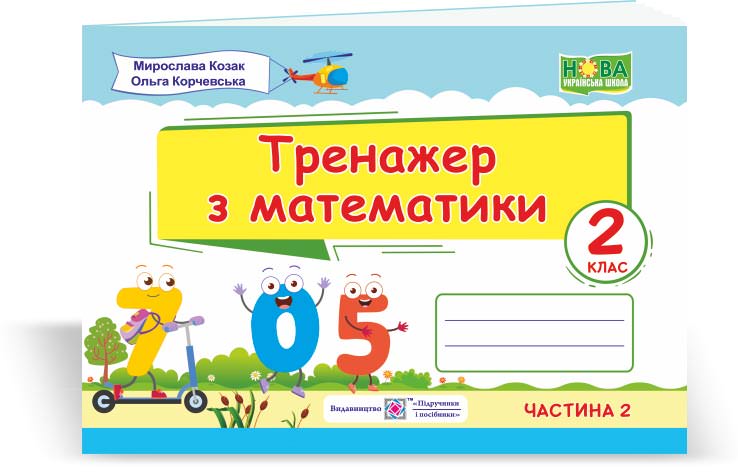Тренажер з математики. 2 кл. У 2-х ч. Частина 1  Козак М., Корчевська О.