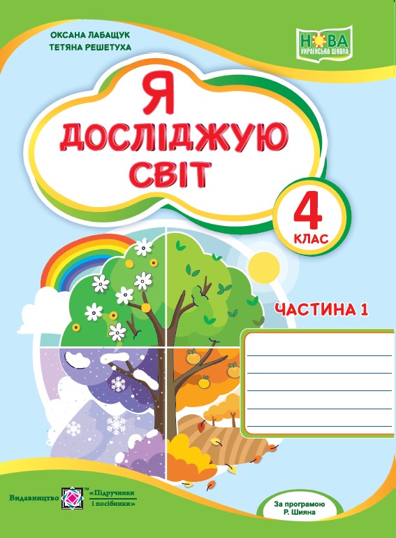 Я досліджую світ. Робочий зошит. 4 клас. У 2-х ч. Ч. 1 (до підруч. О. Волощенко та ін.)   Лабащук Оксана,  Решетуха Т.