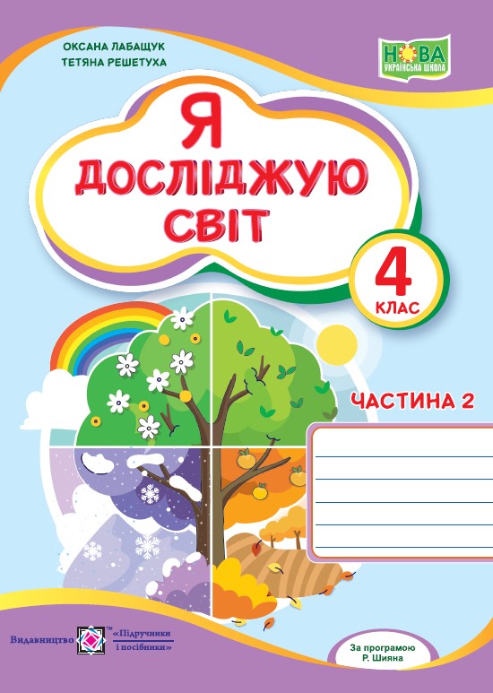 Я досліджую світ. Робочий зошит. 4 клас. У 2-х ч. Ч. 2 (до підруч. О. Волощенко та ін.)  Лабащук Оксана,  Решетуха Т.