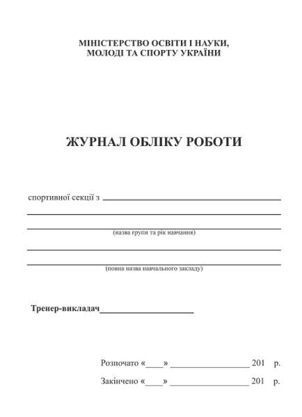 Журнал обліку роботи спортивної секції