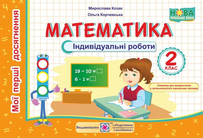 Тренажер з математики. 2 кл. У 2-х ч. Частина 2  Козак М., Корчевська О.