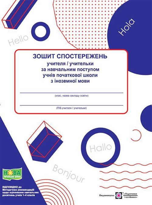 Зошит спостережень учителя/учительки за навчальним поступом учнів Початковової школи з іноземної мови.