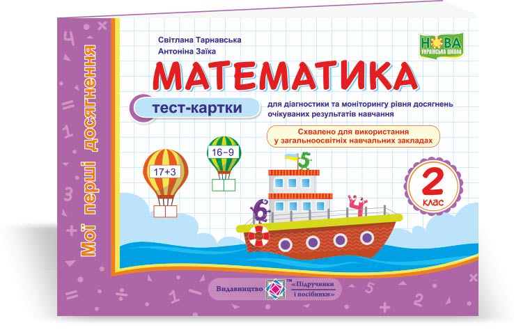 Математика. Тест-картки. серія "Мої перші досягнення" 2 кл.  Заїка А., Тарнавська С.