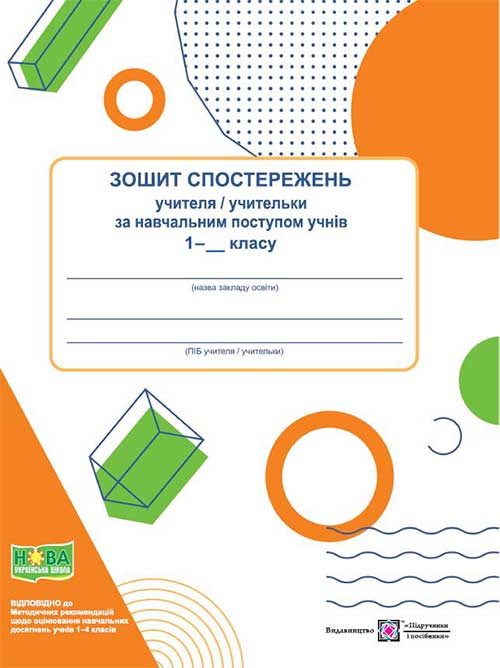 Зошит спостережень учителя/учительки за навчальним поступом учнів    1 класу.