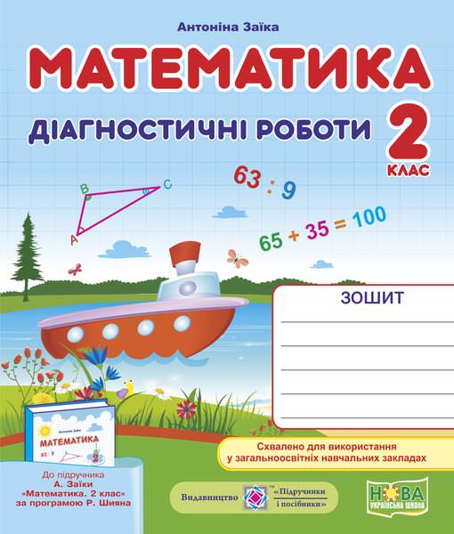 Математика. Діагностичні роботи. 2 кл. Заїка А., Тарнавська С.