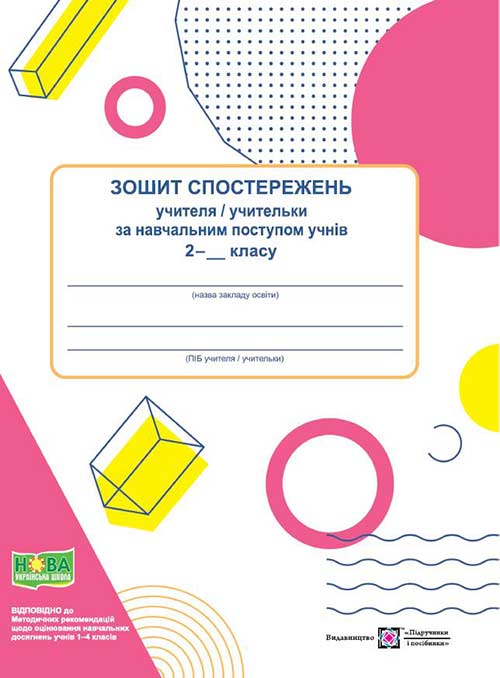 Зошит спостережень учителя/учительки за навчальним поступом учнів    2 класу.