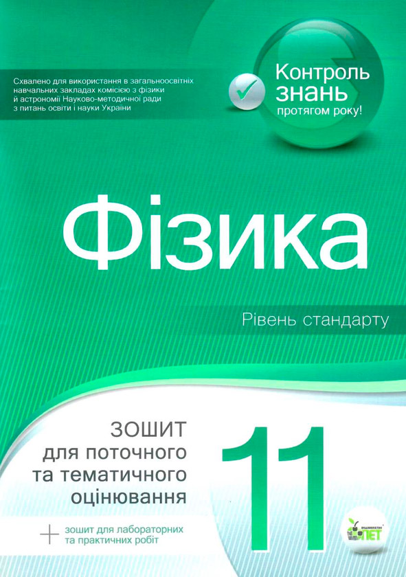 Фізика, 11 кл. Зошит для поточного та тематичного оцінювання. Академічний рівень + вкладка "Зошит для лабораторних робіт та фізичного практикуму"