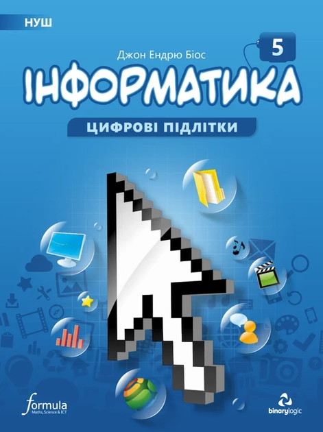 Інформатика 5 клас Підручник Біос Д. 2022