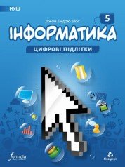 Інформатика 5 клас Підручник Біос Д. 2022