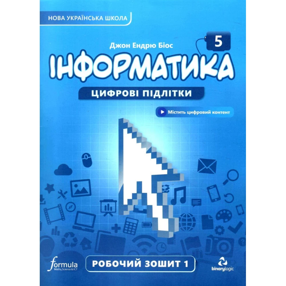 Інформатика 5 клас Робочий зошит. Ч1 Біос Д. 2022