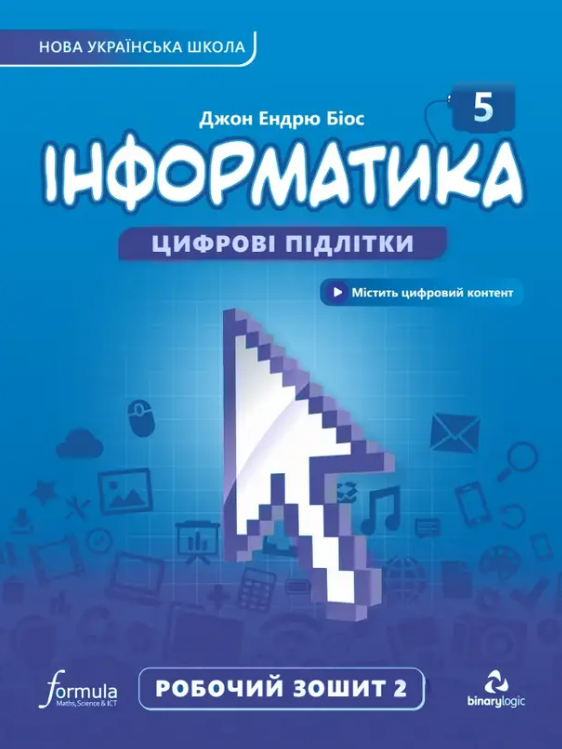 Інформатика 5 клас Робочий зошит Ч2  Біос Д.. 2023