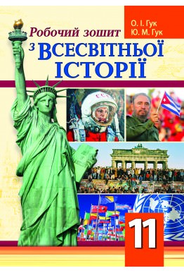 Робочий зошит зі всесвітньої історії. 11 клас Гук О.І., Гук Ю.М.