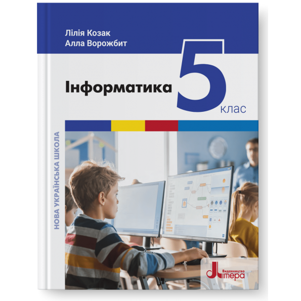 НУШ   5 клас Підручник Інформатика  Козак Л.З., Ворожбит А.В.