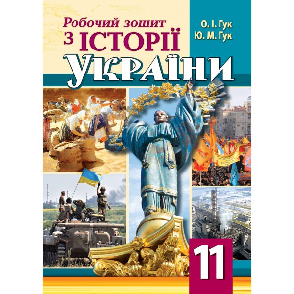 Робочий зошит з історії України. 11 клас Гук О.І., Гук Ю.М.