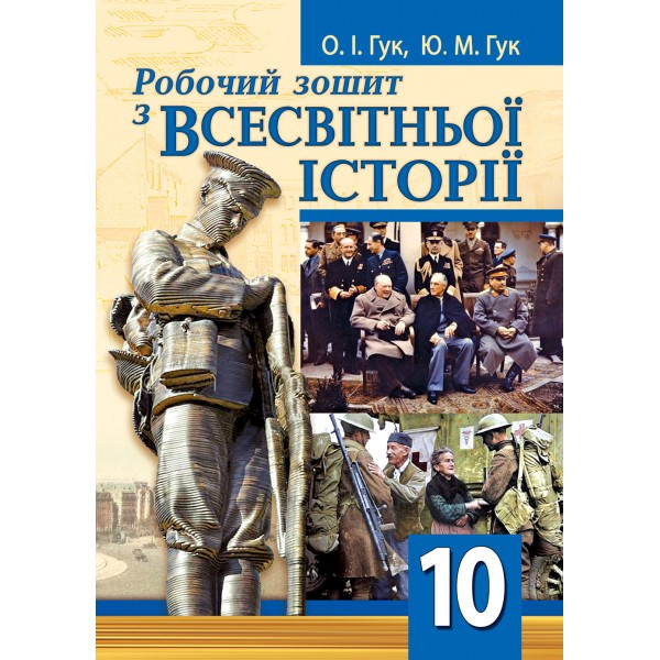 Робочий зошит зі всесвітньої історії. 10 клас Гук О.І., Гук Ю.М.
