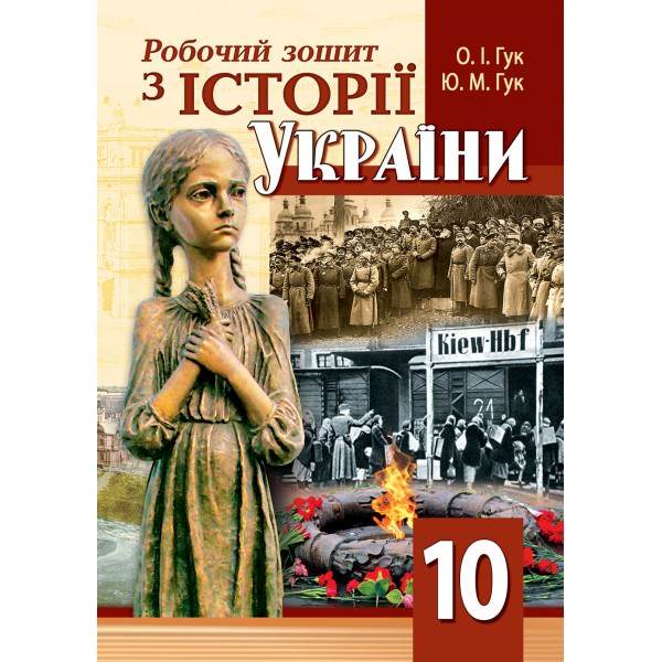 Робочий зошит з історії України. 10 клас Гук О.І., Гук Ю.М.