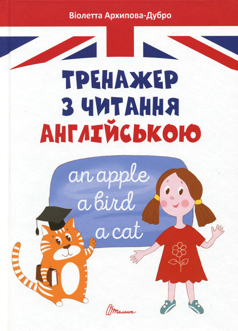 Тренажер з читання англійською Архипова-Дубно В.