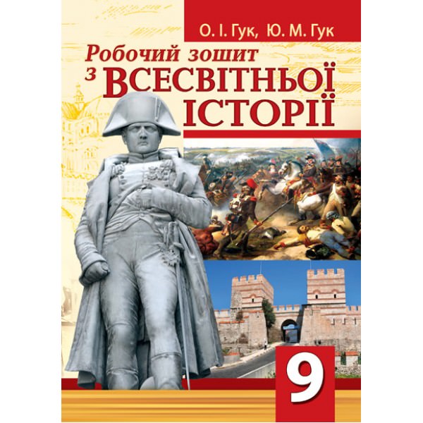 Робочий зошит зі всесвітньої історії. 9 клас Гук О.І., Гук Ю.М.