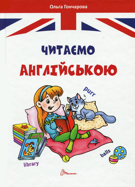 Читаємо англійською  Гончарова О.