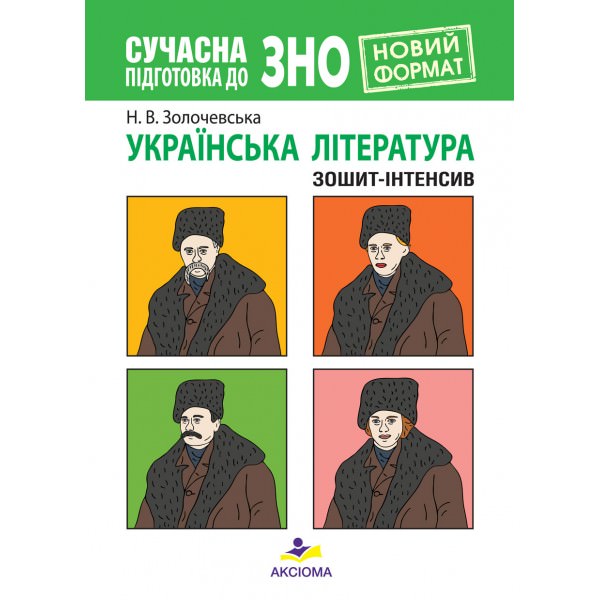 Сучасна підготовка до ЗНО. Українська література. Зошит-інтенсив (Новий формат – видання друге, змінене і доповнене)  Золочевська Н.В.