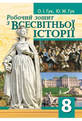 Робочий зошит з історії України. 8 клас СТАРА програма Гук О.І., Гук Ю.М.