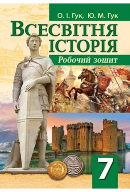Робочий зошит зі всесвітньої історії. 7 клас Гук О.І., Гук Ю.М.