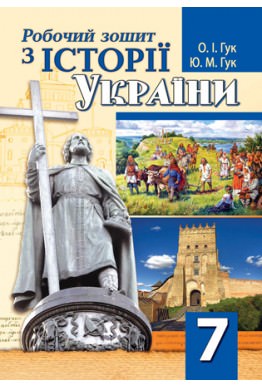 Робочий зошит з історії України. 7 клас СТАРА програма Гук О.І., Гук Ю.М.
