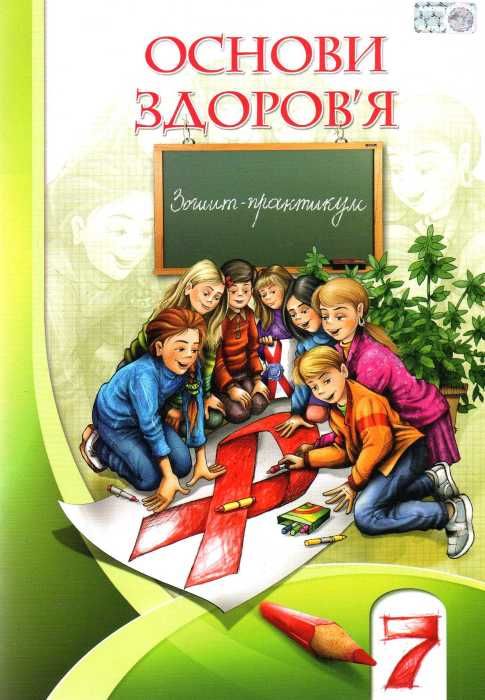 Основи здоров'я, 7 кл., Робочий зошит Бех І. Д.