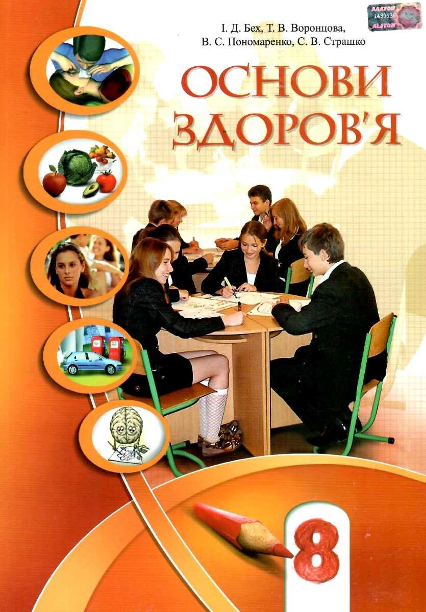 Основи здоров'я, 8 кл., Підручник Бех І. Д.