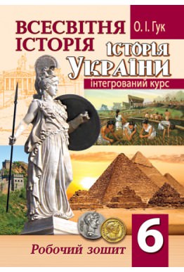 Всесвітня історія. Історія України (інтегрований курс): робочий зошит. 6 клас