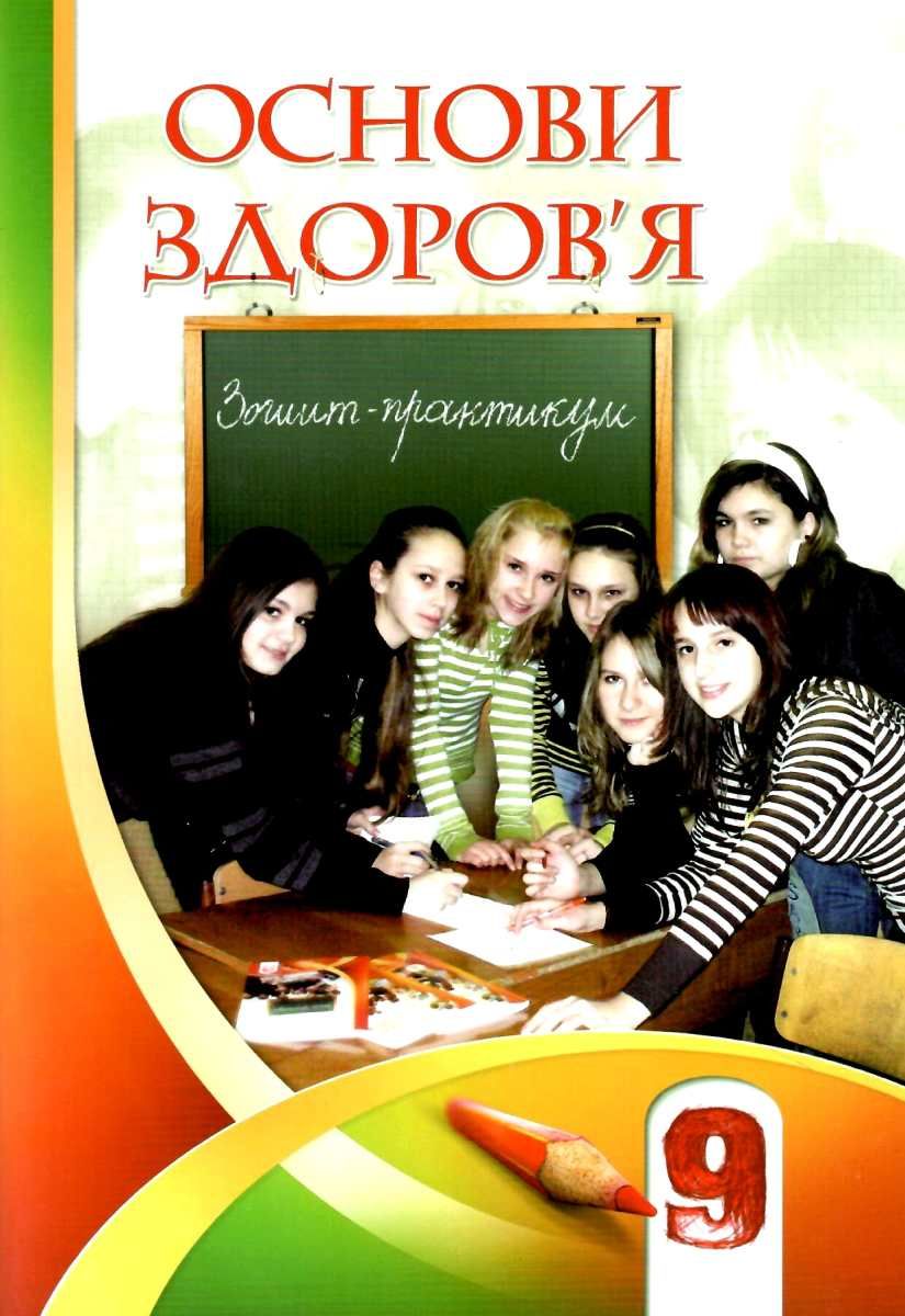 Основи здоров'я, 9 кл., Робочий зошит Бех І. Д.