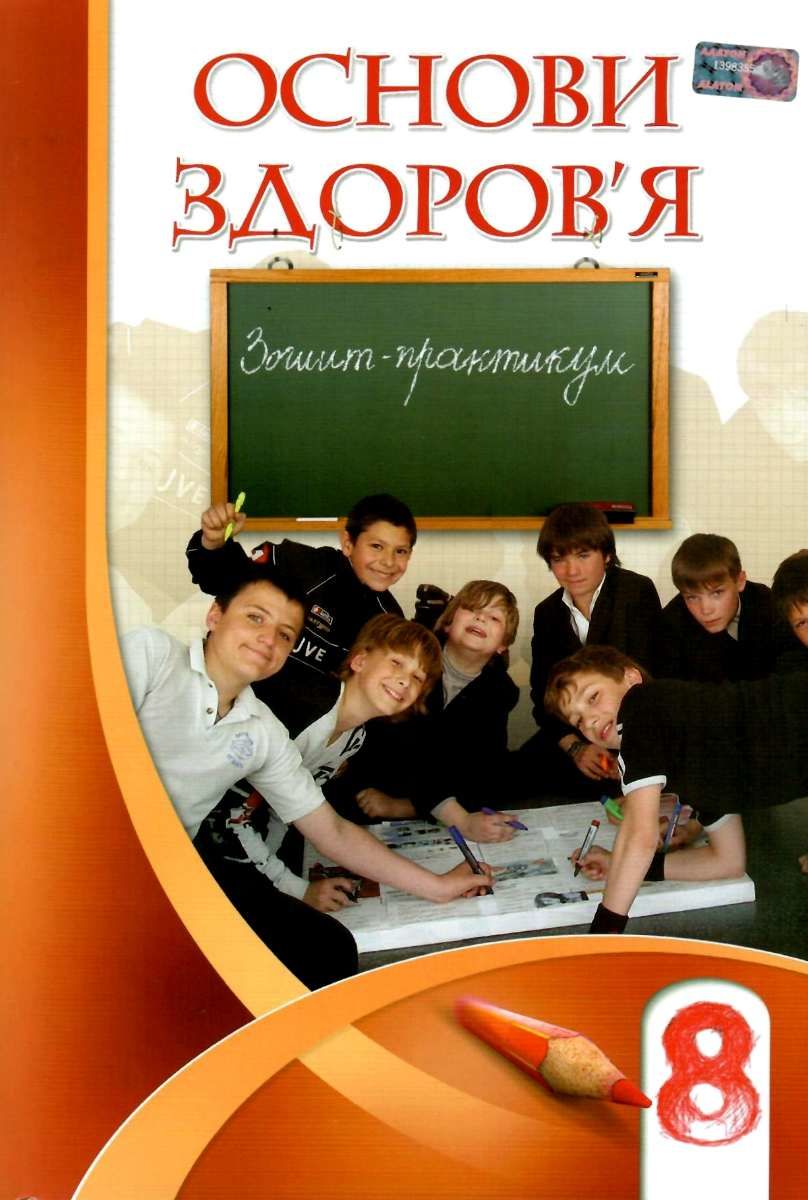 Основи здоров'я, 8 кл., Робочий зошит Бех І. Д.